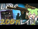 【EFT】 ラボでグレポンゲット!? 200万レイド!! 脳汁大量生産場と化したワイプ終盤Labs!! Sig mcx spear As val シグスピアーずんだもんが教えるタルコフ講座 #53