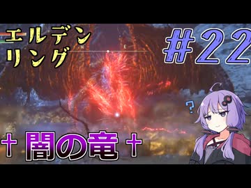 【ELDEN RING】ゆかりさんと狭間の地巡り #22【A.I.VOICE実況プレイ】