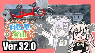 ゆかりとあかりのダムに行きましょう Ver.32.0【自転車登山祭】