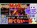 脳筋勇者ゆかりの世界救済 #05(完)【魔法禁止】【レベルを上げて物理で殴る】【ドラゴンクエストⅠ】【SFC】【スーパーファミコン】【wii】【VOICEROID実況】【結月ゆかり&紲星あかり】