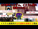 【ずんだもん解説】イスラムテロ組織は何故古代の遺跡を破壊するのか？【海外情勢】