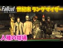 【Fallout: New Vegas MOD】世紀末ランダマイザー #14【VOICEVOX実況】