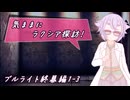 【SW2.5】気ままにラクシア探訪 -ブルライト終幕編1-3-【ボイチェビTRPG】