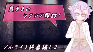 【SW2.5】気ままにラクシア探訪 -ブルライト終幕編1-3-【ボイチェビTRPG】