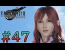 【初見】【２人実況】この先の未来に生きる君は幸せでいてくれるのか#47【FF7リバース】