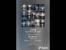 音楽作ってみた♯∞【対策対応版/ 歌詞表示あり】