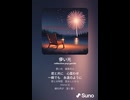 音楽作ってみた♯∞【対策対応版/ 歌詞表示あり】