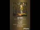 音楽作ってみた♯∞【対策対応版/ 歌詞表示あり】