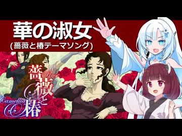 WhiteCULときりたんの『華の淑女』（薔薇と椿テーマソング）