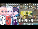 【Oxygen Not Included】そらりり宇宙EP35