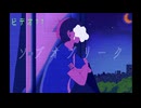ソブオブリーク feat.subaru / Team 夜一夜【VocaDuo2024】