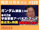 #539 機動戦士ガンダム完全講座 第148回／第42話「宇宙要塞ア・バオア・クー」④＆最近見た映画＆熱中した作品が風化する問題+「無職転生」の綱渡り