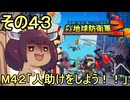四角い地球を救うリス【43】M42 人助けをしよう！！【デジボク地球防衛軍２】
