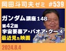 #539 機動戦士ガンダム完全講座 第148回／第42話「宇宙要塞ア・バオア・クー」④＆最近見た映画