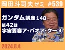#539 機動戦士ガンダム完全講座 第148回／第42話「宇宙要塞ア・バオア・クー」④