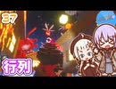 【デジボク地球防衛軍2】ゆかりちゃんとEDFWB2　37 行列【ゆづきず】