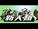 【MMD刀剣乱舞】新人類【江】