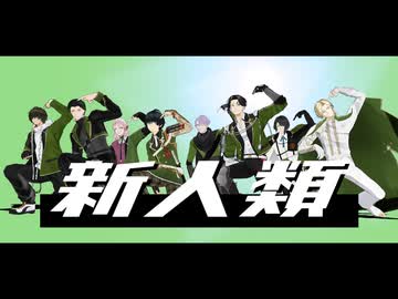 【MMD刀剣乱舞】新人類【江】