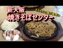 新大阪焼きそばセンター 。
