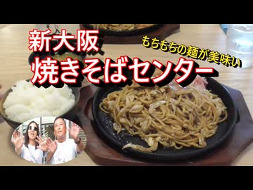 新大阪焼きそばセンター 。