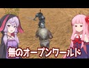 琴葉茜の闇ゲー#196 「広大なダンジョンと無のオープンワールド」