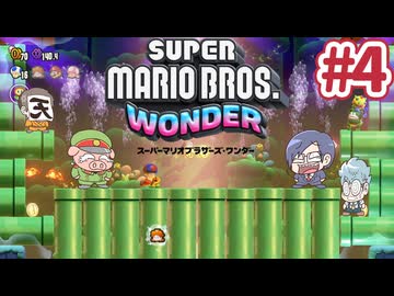 【スーパーマリオブラザーズワンダー】隠されたサンバ帝国 #4