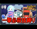 【ポケモンSV】一撃必殺技縛りでストーリークリアを目指す旅 #9【ゆっくり実況】