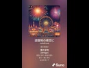 音楽作ってみた♯∞【対策対応版/ 歌詞表示あり】