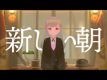 「新しい朝」【全体的に何とかなるSuzerain】Part19 END