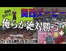大事な6ポイントマッチ！勝つんや！ガンバ戦！【ヴィッセル語り】