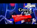 FULL MOON【ペルソナ5 ザ・ロイヤル】369