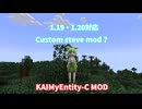 新Custom steve MOD❔KAIMyEntity-C MOD