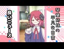 琴葉姉妹の平凡な日常 052『アイス事件⑦』【VOICEROID劇場】