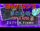 【恋のバカンス】Rearrangement by エムフリ♡ｍ.Freaks「夢の結唱 POPY & ROSE」SynthV