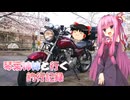 琴葉姉妹と行く釣行記録（車載編part30）