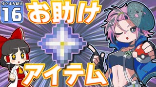 【Minecraft】マイクラ ポケふた紀行！　１６にちめ【マイクラ】【ゆっくり実況】