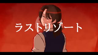 【人力リンバス】ラlスlトlリlゾlーlト【グレゴール】