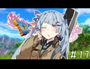 【ドラクエ11】3リメイクが出る前にプレイしたい!!#17【voiceroid実況プレイ】