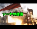 【Mount&BladeII】ソーヤの建国１【VOICEVOX実況】