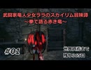 【スカイリム】武闘家竜人少女ララのスカイリム冒険譚01【ゆっくり実況】