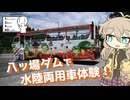 【シンプル車載動画投稿祭2024】八ッ場ダムで水陸両用車体験！【VOICEVOX旅行】
