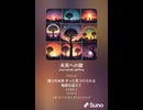 音楽作ってみた♯∞【対策対応版/ 歌詞表示あり】