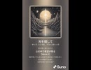 音楽作ってみた♯∞【対策対応版/ 歌詞表示あり】