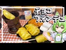 【キャンプ飯】100均で準備！簡単チュコフォンデュ！【料理】【ずんだもん解説