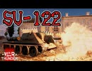 【WarThunder】架空妄争　013　SU-122　スイーツ兄ちゃんは甘くない!【戦車AB】