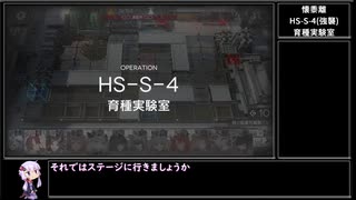 【アークナイツ】懐黍離 HS-S-4(強襲) 育種実験室 をクリアする