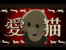 【NANASHI cover】　愛猫 feat.LOLUET / biz×ZERA