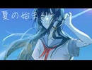 【オリジナル曲】夏の始まり/蜂ノ瀬ミエル【VocaDuo2024】