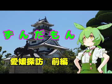 ずんだもん　真夏の愛媛探訪 前編