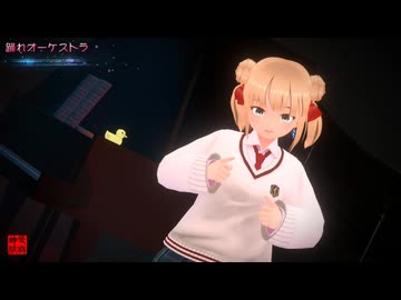 踊れオーケストラ 歌ってみた /もこは　／【踊ってみた】くるみ＠VRMダンサー